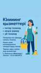 уборка квартир, домов и офисов в Алматы:
	•	Мытье полов и удаление пыл