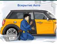 Вскрытие замков авто, квартир, сейфов
