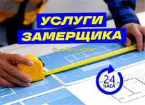 Замер площади квартир, помещений Астана