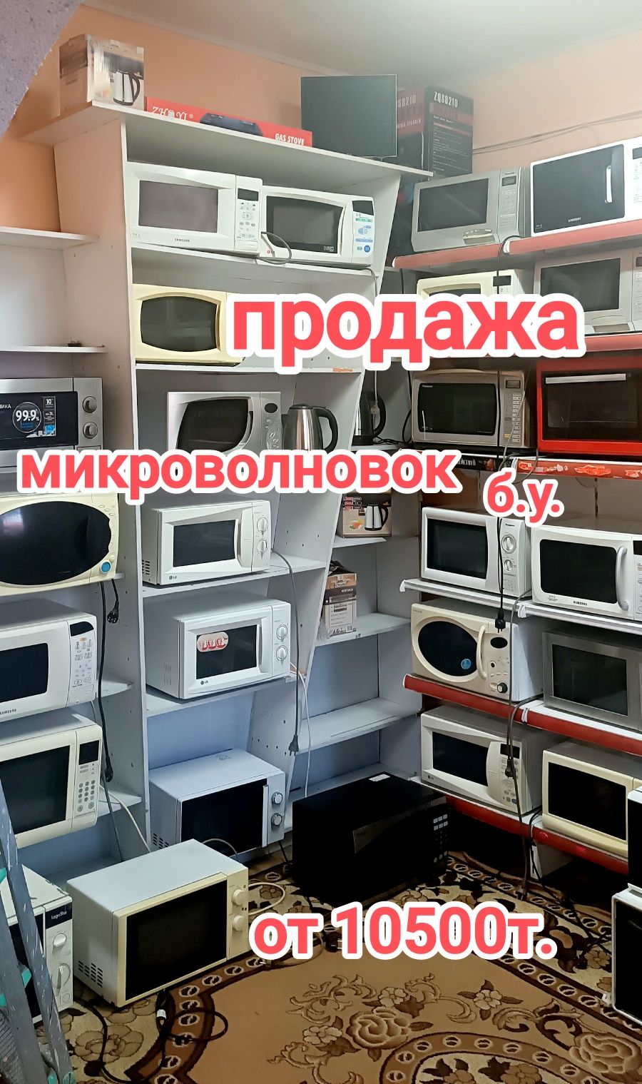 Продажа микроволновок от 10500т.