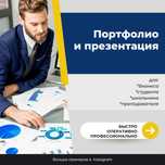 Портфолио и презентации