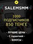 Накрутка Тикток, Инстаграм. Подписчики, лайки, просмотры. SalemSMM
