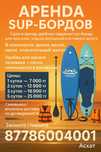 Аренда SUP-Бордов