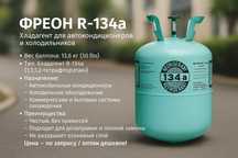 Фреон R -134A для автомобильных кондиционеров