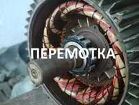 Перемотка Электродвигателей
