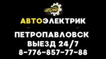 АВТОЭЛЕКТРИК 24/7. ВЫЕЗД ИМЕЕТСЯ в любом направлении город район!!!
