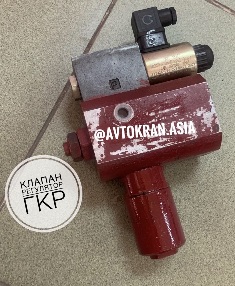 Клапан ГКР на автокран