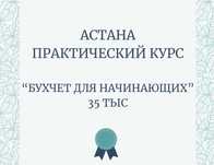 Бухгалтерские курсы. "Бухчет для начинающих+1С".35 тыс. Практика.
