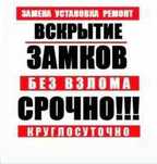 Вскрытие и Открытие замка;двери;авто;квартиру;сейф;гаража