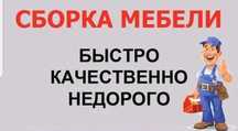 Сборка мебели, Разборка мебели.мебель жинау.мебельщик алматы. недорого