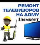 Ремонт Телевизоров Шымкент Не дорого и на Дому
