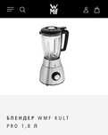Продам блендер WMF 1.8 л