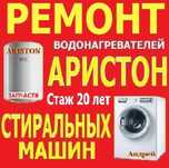 Чистка и Ремонт Аристонов Стиральных Машин Запчасти Гарантия Андрей