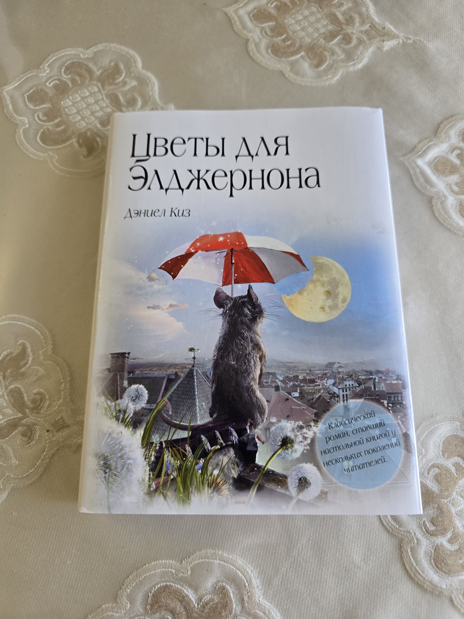Продаю книгу "Цветы для Элджернона"