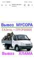 Вывоз МУСОРА, ХЛАМА ,ТБО.Газель .Грузоперевозки.