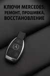 Mersedes Рыбка ключ, восстановление рыбки, ремонт, вскрытие авто