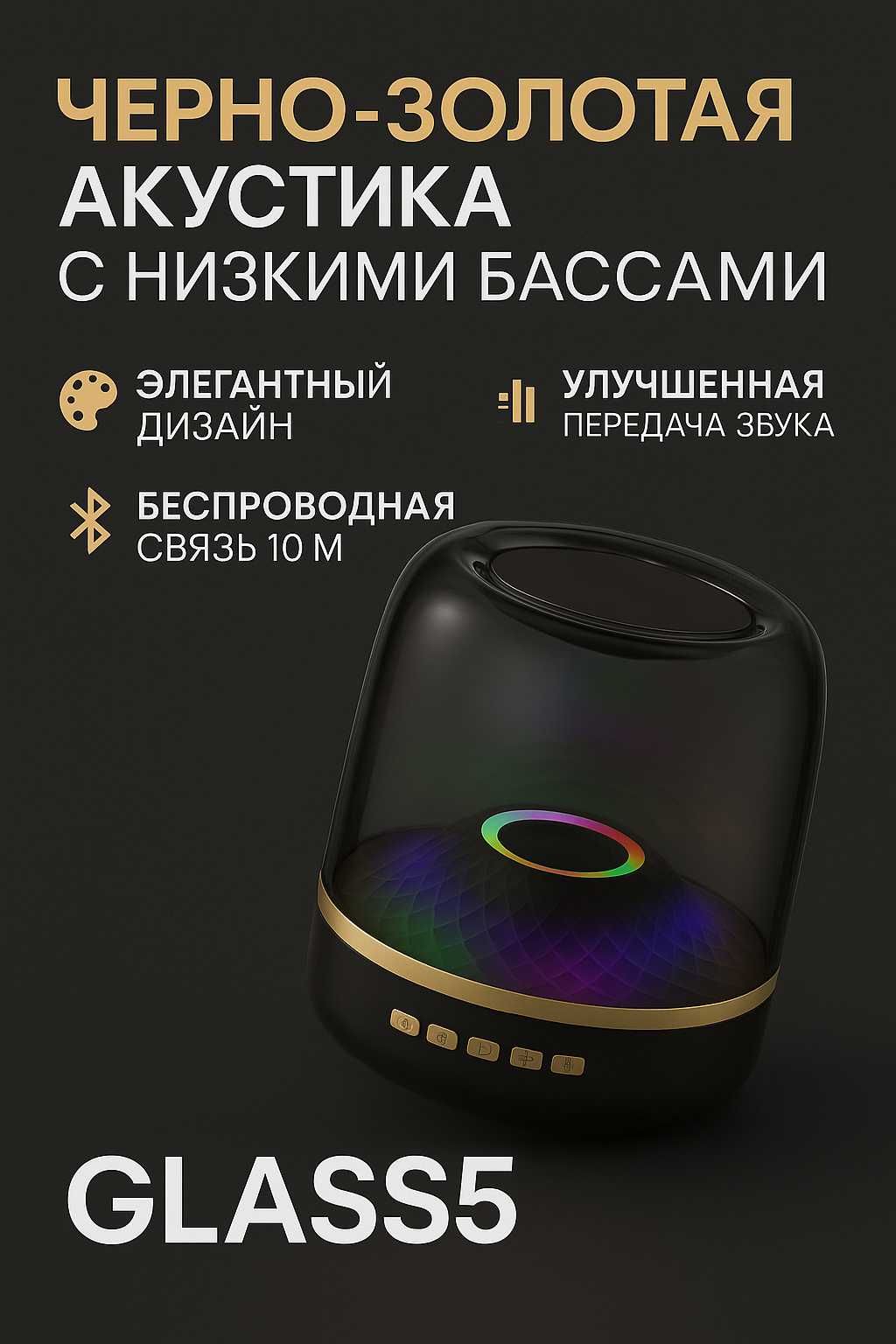 Bluetooth колонка с RGB Glass5+