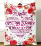 Лучший подарок для мамочки, мягкий нежный плед (фланель, флис)