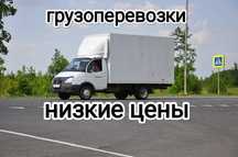 ГАЗЕЛЬ Грузоперевозки по городу и области, грузчики