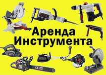 Аренда Инструмента Отбойник Перфоратор Пушка Краскопульт Уровень