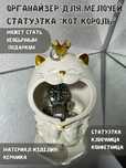 Органайзер статуэтка "Кот-Король"