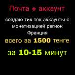 Создаю тик ток аккаунты с монетизацией