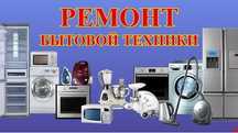 Срочный ремонт бытовой техники
