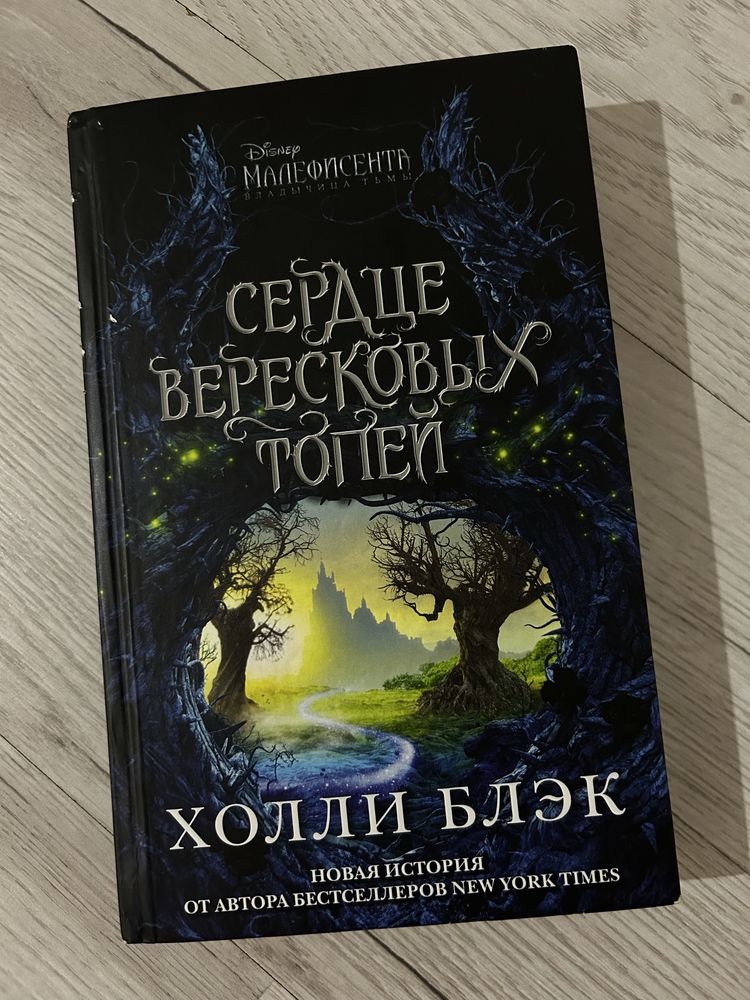 продам книгу «сердце вересковых топей» Холли Блэк.