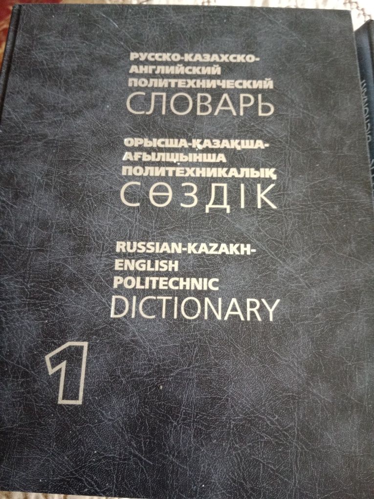 Книги русско казахский  английский политический  словарь  в двух томах