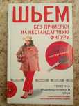 Продам учебное пособие по шитью