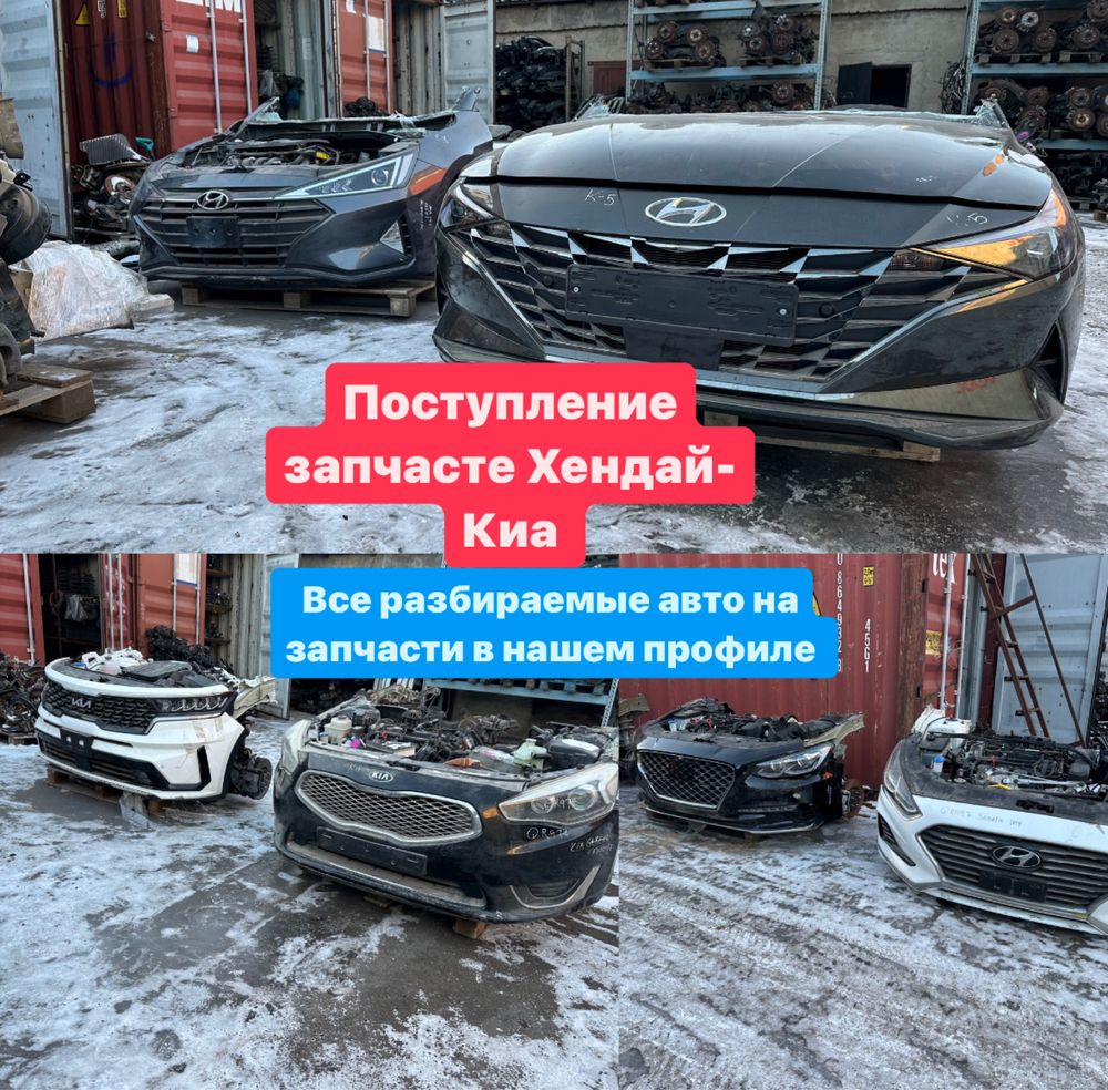 Авторазбор хендай киа , большой склад запчастей