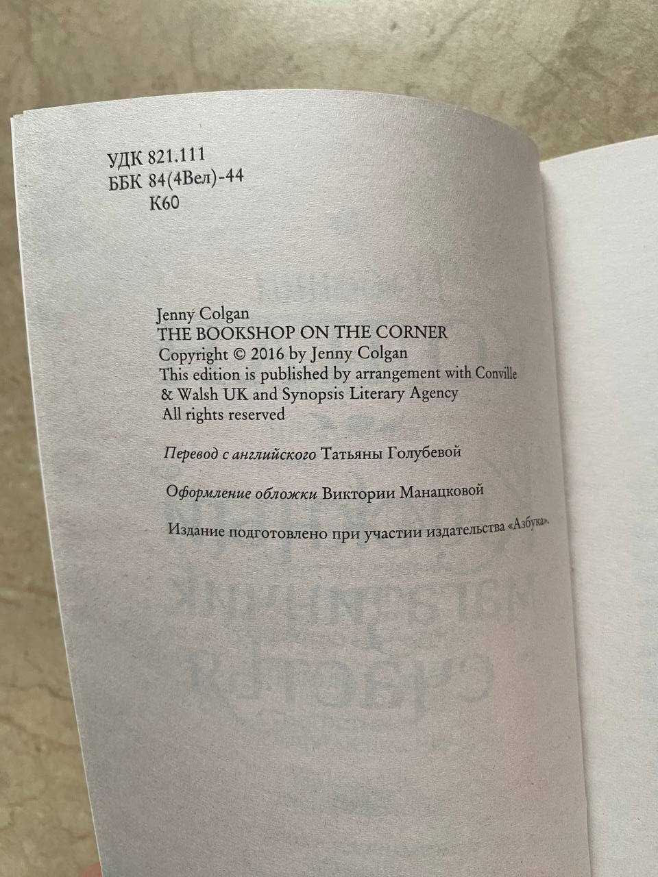 "Книжный магазинчик счастья" книга Дженни Т. Колган