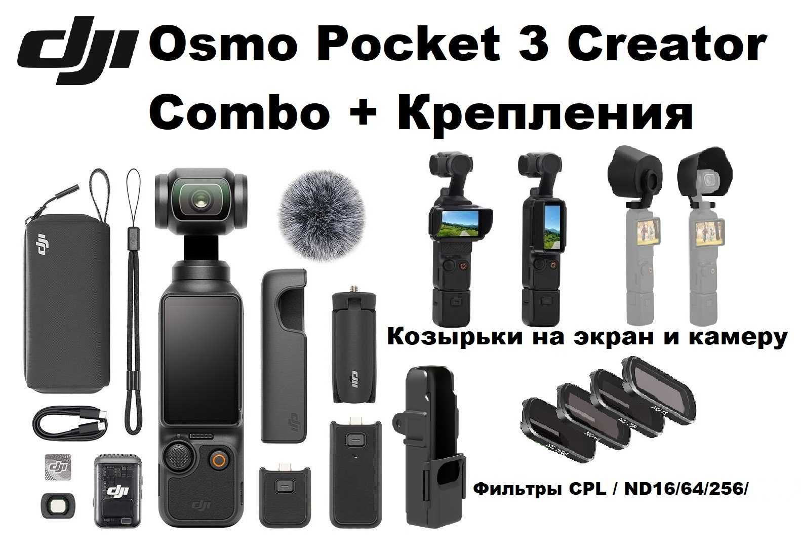 DJI Osmo Pocket 2/3 Creator Combo + Защитное стекло Новые
