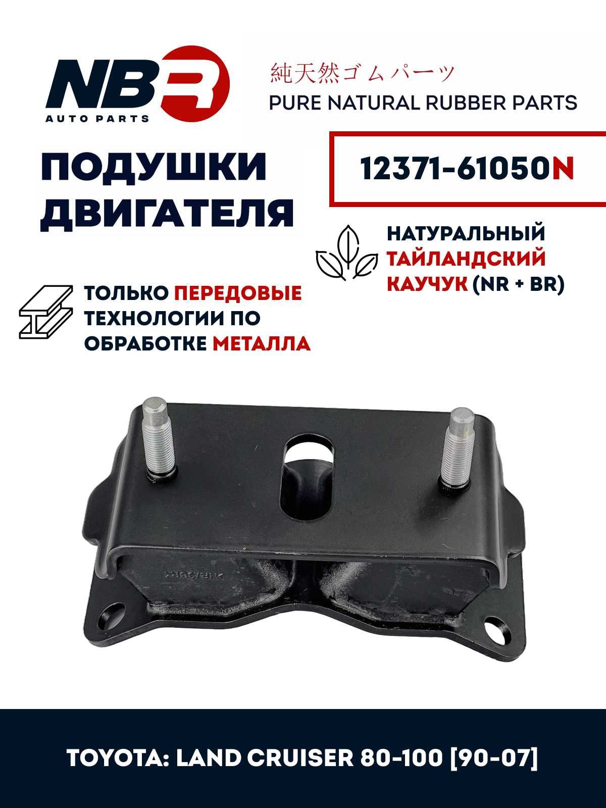 Подушка двигателя TOYOTA Land Cruiser 100 4.5L 98-07