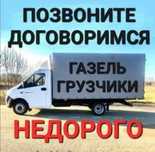 Газель Грузоперевозки переезды