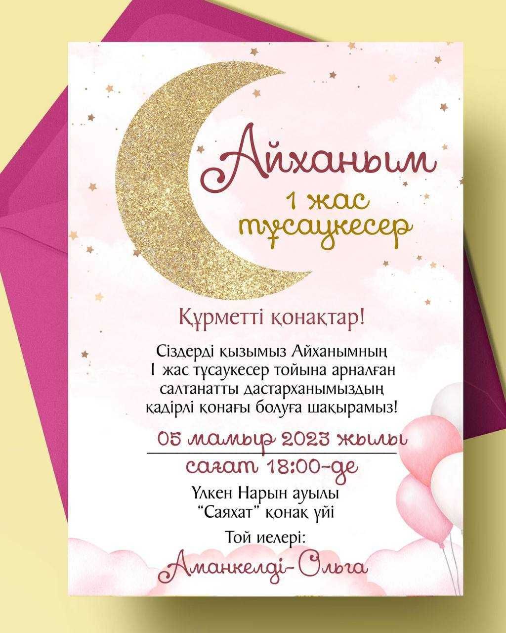 Тойға шақыру билеті 1000 тг