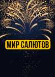 Мир Салютов в Астане