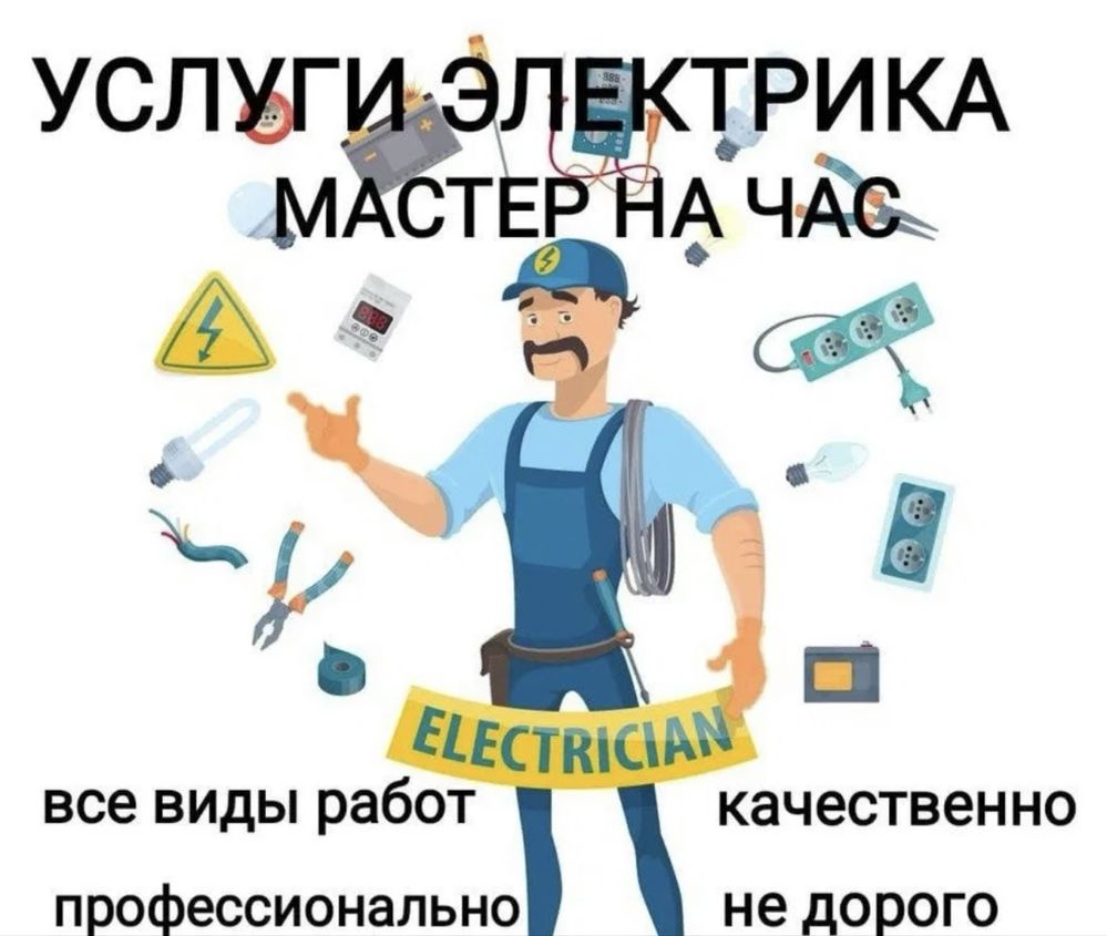 Электрик в Актау. Качественно, быстро, с гарантией