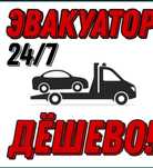 Услуги эвакуатора не дорого