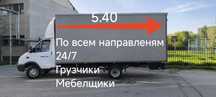 Грузоперевозки Газель 5.30 до 30 кубШым