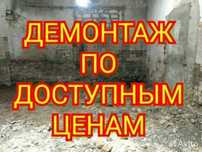 Демонтаж любой сложности.