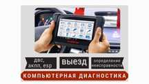 ВЫЕЗД Компьютерная диагностика