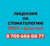 Получение лицензии на стоматологию. Медицинская лицензия