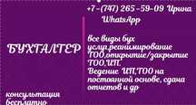 Бухгалтерские услуги, ИП,ТОО, открытие, закрытие