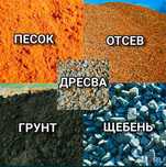 Песок, щебень, құм, керамзит, клинес, клинец,топрыак, шлакоблок, кум
