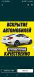 Вскрытие авто ОТКРЫТЬ МАШИНУ Уральск