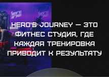 Hero’s Journey продам абонемент