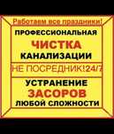 Прочистка канализации Устранения засоров в кухне,ванной,унитаз