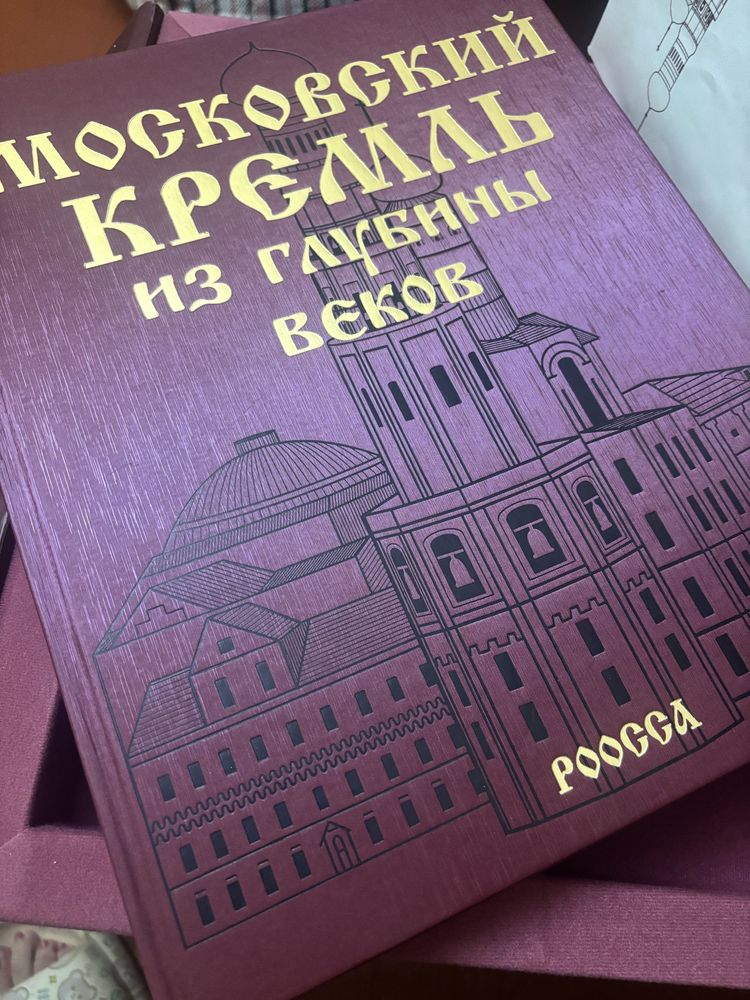 Книга «Московский Кремль»