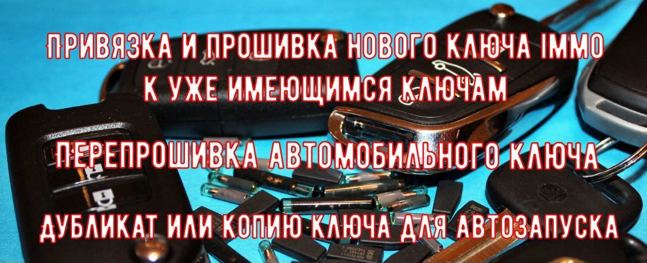 Изготовление любых ключей, любой сложности с выездом к клиенту